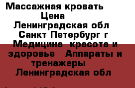 Массажная кровать ceragem › Цена ­ 17 500 - Ленинградская обл., Санкт-Петербург г. Медицина, красота и здоровье » Аппараты и тренажеры   . Ленинградская обл.